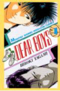 楽天ブックス Dear Boys 1 八神ひろき 本 楽天ブックス Dear Boys 1 八神ひろき 本
